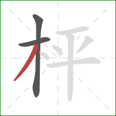 枰的笔顺第3画：撇