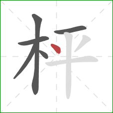 枰的笔顺第6画：点