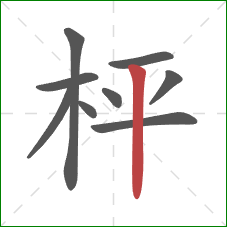 枰的笔顺第9画：竖