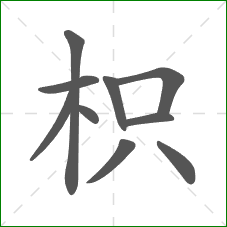 枳的部首 枳的部首