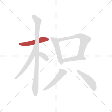 枳的笔顺第1画:横 枳的笔顺第1画:横