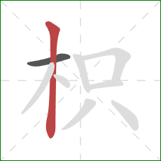 枳的笔顺第2画:竖 枳的笔顺第2画:竖