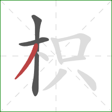 枳的笔顺第3画:撇 枳的笔顺第3画:撇