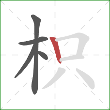 枳的笔顺第5画:竖 枳的笔顺第5画:竖