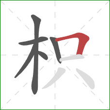 枳的笔顺第6画:横折 枳的笔顺第6画:横折