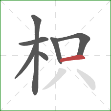 枳的笔顺第7画:横 枳的笔顺第7画:横