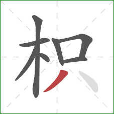 枳的笔顺第8画:撇 枳的笔顺第8画:撇