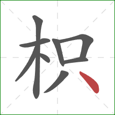 枳的笔顺第9画:点 枳的笔顺第9画:点