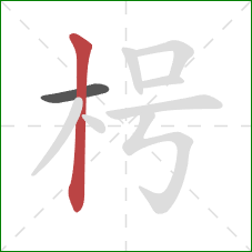 枵的笔顺第2画：竖