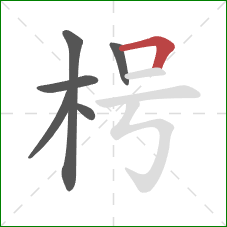 枵的笔顺第6画：横折