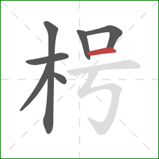 枵的笔顺第7画：横