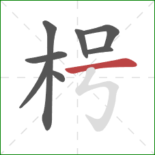 枵的笔顺第8画：横