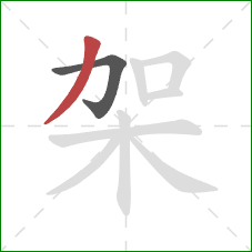 架的笔顺第2画：撇