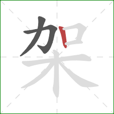 架的笔顺第3画：竖