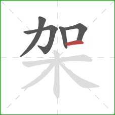 架的笔顺第5画：横