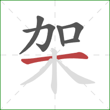 架的笔顺第6画：横