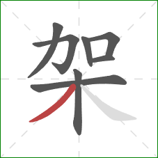 架的笔顺第8画：撇