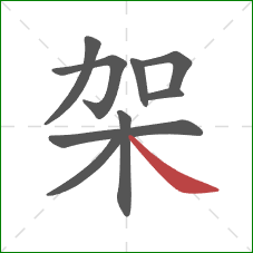 架的笔顺第9画：捺