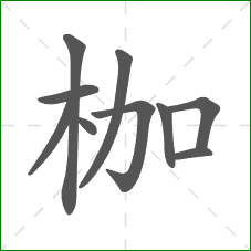 枷的部首 枷的部首