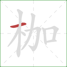 枷的笔顺第1画:横 枷的笔顺第1画:横