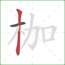 枷的笔顺第2画:竖 枷的笔顺第2画:竖