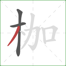 枷的笔顺第3画:撇 枷的笔顺第3画:撇