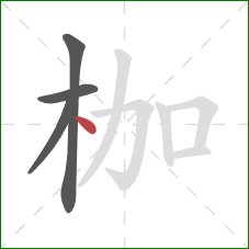 枷的笔顺第4画:点 枷的笔顺第4画:点