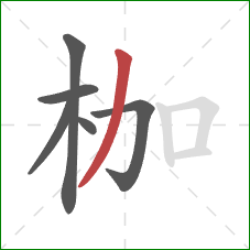 枷的笔顺第6画:撇 枷的笔顺第6画:撇