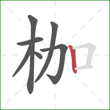 枷的笔顺第7画:竖 枷的笔顺第7画:竖