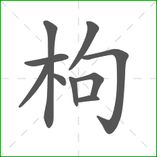 枸的部首 枸的部首