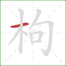 枸的笔顺第1画:横 枸的笔顺第1画:横
