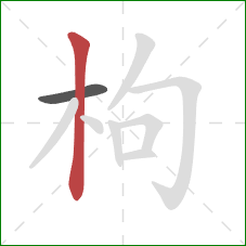 枸的笔顺第2画:竖 枸的笔顺第2画:竖