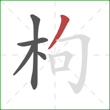 枸的笔顺第5画:撇 枸的笔顺第5画:撇