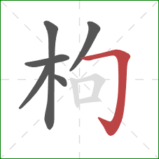 枸的笔顺第6画:横折钩 枸的笔顺第6画:横折钩