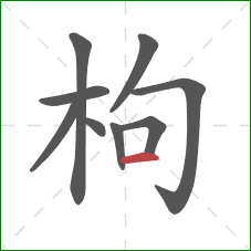 枸的笔顺第9画:横 枸的笔顺第9画:横