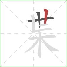 枼的笔顺第3画：竖