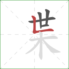 枼的笔顺第5画：竖折