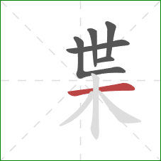 枼的笔顺第6画：横