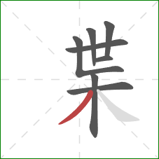 枼的笔顺第8画：撇