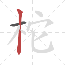 柁的笔顺第2画：竖