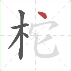柁的笔顺第5画：点