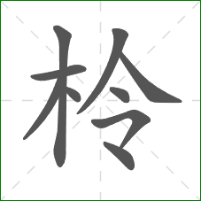 柃的部首 柃的部首