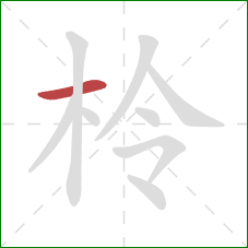柃的笔顺第1画:横 柃的笔顺第1画:横