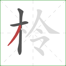 柃的笔顺第3画:撇 柃的笔顺第3画:撇