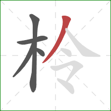 柃的笔顺第5画:撇 柃的笔顺第5画:撇