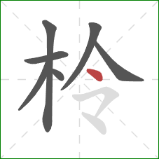 柃的笔顺第7画:点 柃的笔顺第7画:点