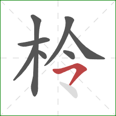 柃的笔顺第8画:横撇 柃的笔顺第8画:横撇