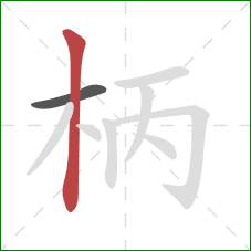 柄的笔顺第2画：竖