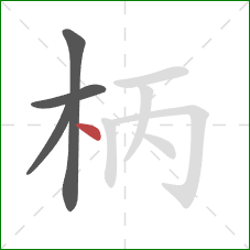 柄的笔顺第4画：点