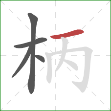 柄的笔顺第5画：横